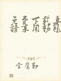 免费下载妻主,请享用动态漫全集