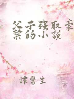 父子强取豪夺囚禁的小说