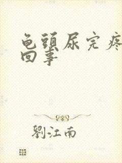 龟头尿完疼怎么回事