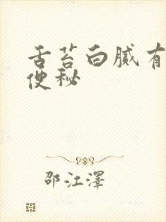 舌苔白腻有齿痕便秘