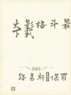 火影格斗最新版下载