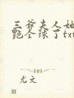 三爷夫人她又惊艳全球了txt