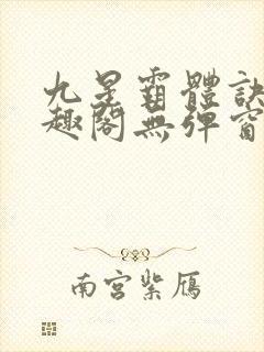 九星霸体诀 笔趣阁无弹窗