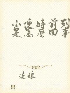 小便时前列腺疼是怎么回事