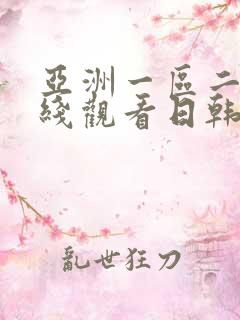 亚洲一区二区在线观看日韩欧美