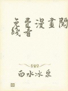 免费漫画阅读在线看