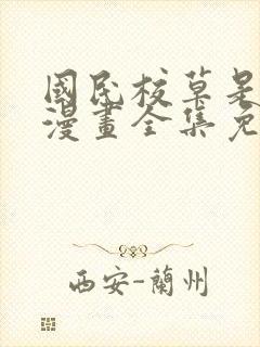 国民校草是女生漫画全集免费下拉式六漫画