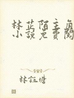 林芷陌主角穿越小说免费阅读