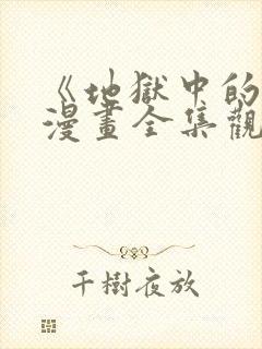 《地狱中的爱》漫画全集观看免费