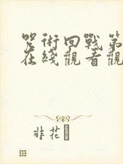 咒术回战第一季在线观看观看