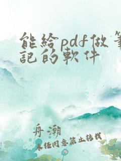 能给pdf做笔记的软件