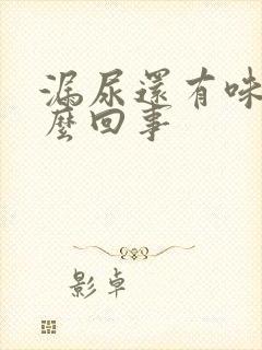 漏尿还有味道怎么回事