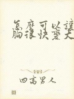 怎么可以让女人胸很快变大