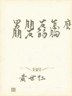 男朋友怎么摸女朋友的胸