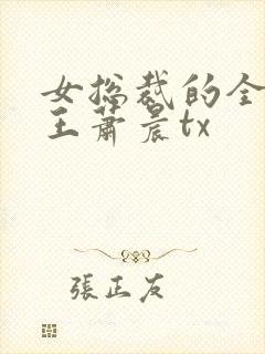 女总裁的全能兵王萧晨tx