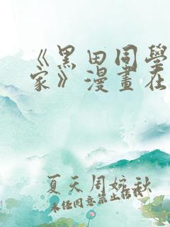 《黑田同学来我家》漫画在线观看