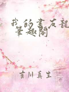 我的书友龙傲天 笔趣阁