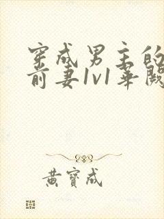 穿成男主的炮灰前妻1v1华阙