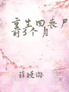 重生回丧尸爆发前3个月