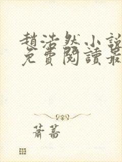 赵浩然小说全文免费阅读最新章节