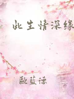 此生情深缘浅