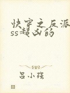 快穿之反派boss超凶的