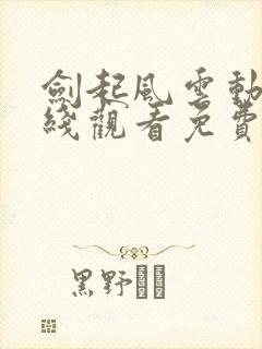 剑起风云动漫在线观看免费完整版