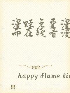 漫蛙免费漫画页面在线看漫画网站