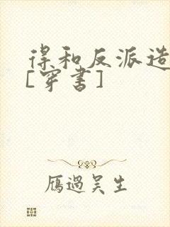 得和反派造个娃[穿书]