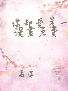 你却爱着一个他 漫画免费