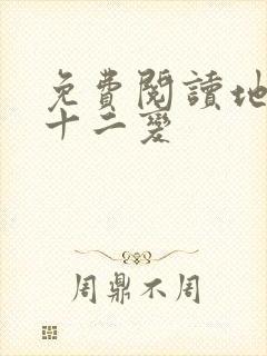 免费阅读地煞七十二变