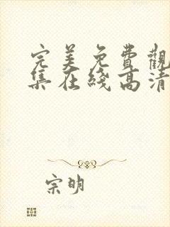 完美免费观看全集在线高清动漫版