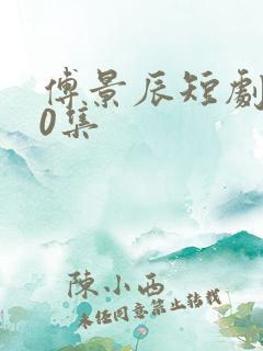 傅景辰短剧100集