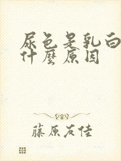 尿色是乳白色是什么原因