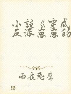 小说《穿成三个反派崽崽的后娘》