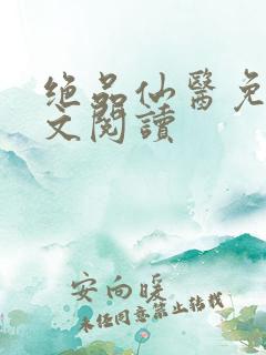 绝品仙医免费全文阅读