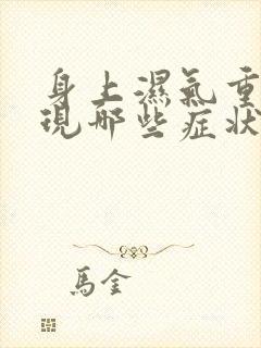 身上湿气重会出现哪些症状