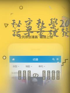 秘密教学208话子豪被发现了