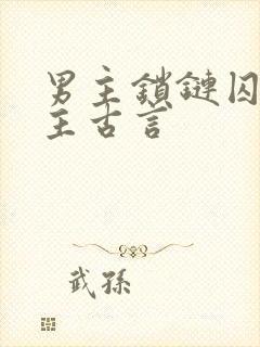 男主锁链囚禁女主古言