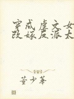 穿成虐文女主,改嫁反派太子啦