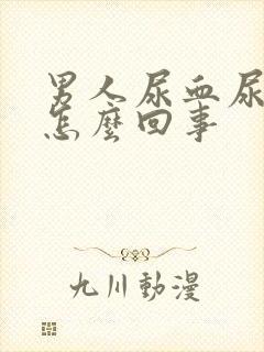 男人尿血尿疼是怎么回事