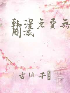 韩漫免费无遮无删减