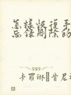 怎样恢复手机备忘录删除的文件