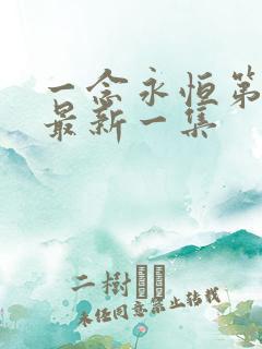 一念永恒第三季最新一集