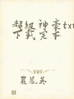 超级神豪txt下载完本