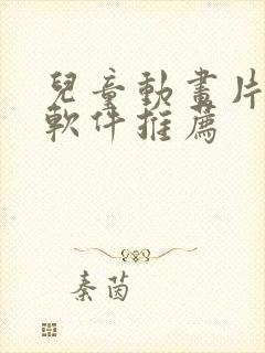 儿童动画片免费软件推荐