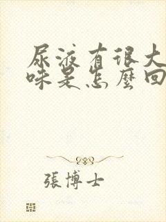 尿液有很大的氨味是怎么回事