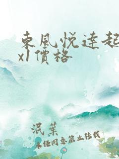 东风悦达起亚kx1价格