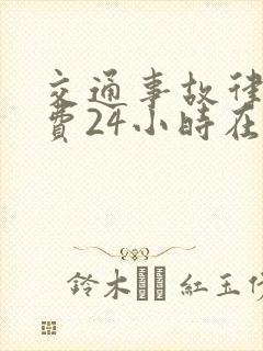 交通事故律师免费24小时在线咨询