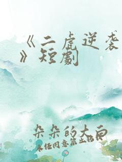 《二虎逆袭人生》短剧